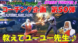スト６ JP コーチング企画(Coaching Project)　第５０弾　教えてユーユー先生♪　STREET FIGHTER 6
