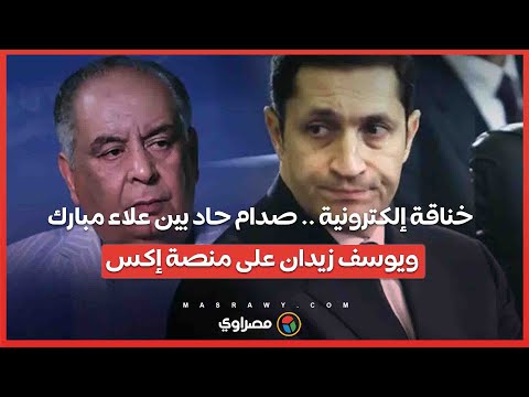 خناقة إلكترونية .. صدام حاد بين علاء مبارك ويوسف زيدان على منصة إكس