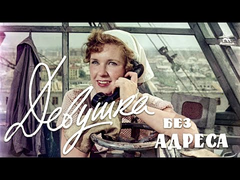 Девушка без адреса (FullHD, комедия, реж. Эльдар Рязанов, 1957 г.)