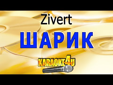 Шарик | Zivert | Кавер минус