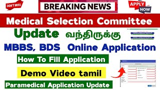 📣 updates from Medical selection committee MBBS BDS online application open now /demo video Tamil📣