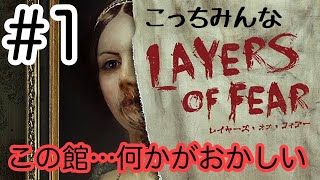 【ホラー】LAYERS OF FEAR#1【静かなる恐怖】