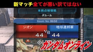 ガンオン日常生活 #8　新マッチ全てが悪いわけではない　わんこSUNのゆっくり実況