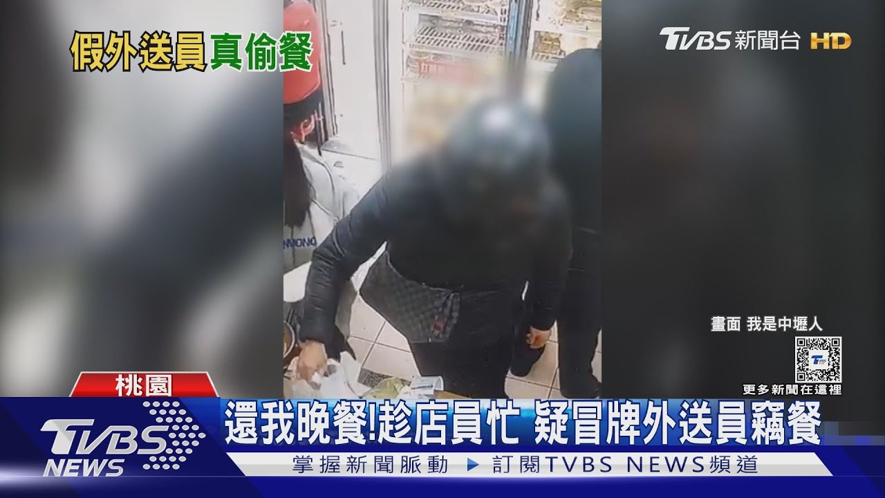 還我晚餐!趁店員忙 疑冒牌外送員竊餐