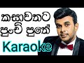Kasawathata Punchi Puthe Karaoke With Lyrics Roshan Fernando Karaoke
