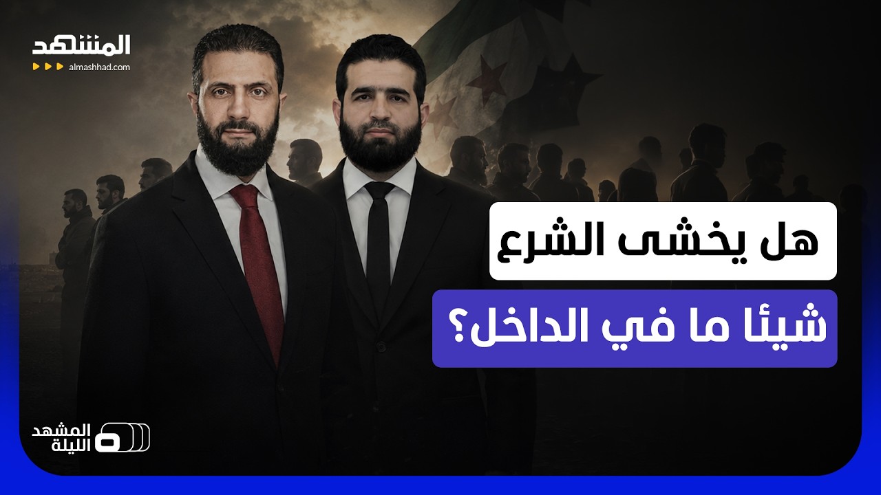 قرارات الشرع الأمنية تثير التساؤلات.. هل تغلق الثغرات أم تعيد بناء السلطة وتو