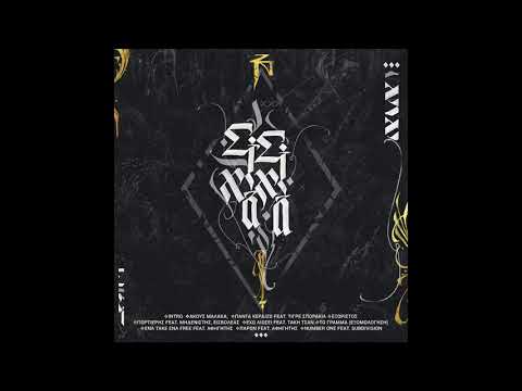 4.  PORTIERIS , FEATURING ΜΗΔΕΝΙΣΤΗΣ ΚΑΙ  ΕΙΣΒΟΛΕΑΣ SISIXAXA