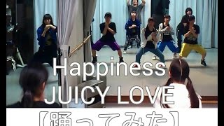 【踊ってみた】 JUICY LOVE / Happiness(E-girls)