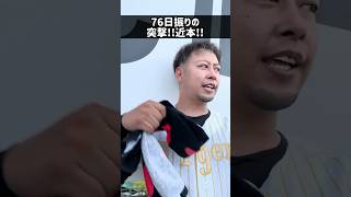突撃近本でしか得れない栄養がある。#阪神タイガース#近本光司#shorts