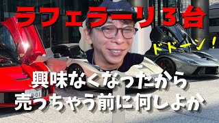 【Max松浦勝人】ラフェラーリもう興味ないから売る前に何かしたいね‥2021.12.18旅先ゲリラライブより【松浦会長ぶっちゃけゲリラライブ配信切り抜き】