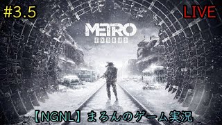 【Metro Exodus/PS5】まろんのゲーム実況！スペクタクルな旅路が今始まる。 #3.5
