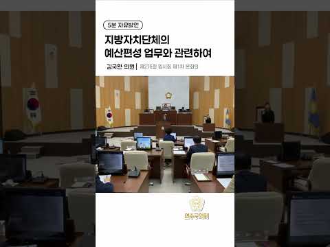 지방자치단체의 예산편성 업무와 관련하여