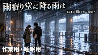 【ASMR風読み聞かせ】～雨宿り堂に降る雨は～第21話「閉ざされた高架下」【オリジナル小説】