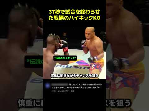 37秒で試合を終わらせた戦慄のハイキックKO