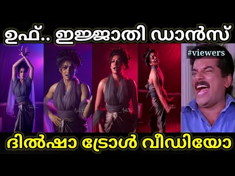 പുതിയ രൂപത്തിലും ഭാവത്തിലും😄| Dilsha Dance Troll | Malayalam Troll | Troll Video