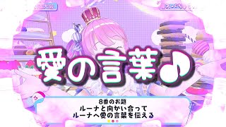 ＜字幕推奨＞🍬姫森ルーナ [EVENT] 🎁スバちょこルーナ３Ｄ【スバルちゃ先輩は ルーナ姫に 愛のメッセージを伝えなければならない 恐ろしい地獄が！待ち受けていました！！！危険過ぎる企画！！！】