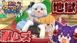 【ゆっくり実況】ゆっくり版のスイカゲームが激ムズすぎてヤバい！？うp主、ゆっくり達に発狂させられる…！！ #2【東方ゆっくりマウンテン】