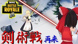 【Fortnite】ライトセーバーで決闘? 今年ラストは剣で大はしゃぎ!!!【ゆっくり実況】
