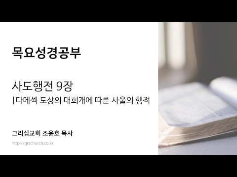 [목요성경공부] 사도행전 9장 : 다메섹 도상의 대회개에 따른 사울의 행적