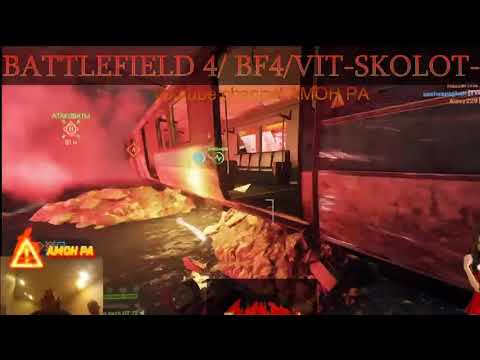 Vit-SKOLOT-72 battlefield 4 Стрим #1 [JAH] Warriors - Metro Only only Metro