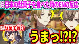 日本の駄菓子を食べた時のEN2人の反応【にじさんじ切り抜き/海妹四葉/ルカ カネシロ/アルバーン ノックス】