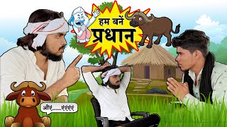 हम बनें प्रधान ll Ham Bane Pradhan ll Satya Yadav