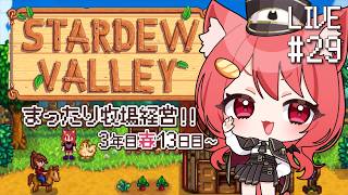 【 Stardew Valley 】#29 もう私は火山にこもります【 3年目春13日目~ 】