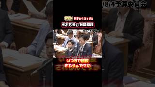 【国民民主党】(序章)レスバ最強!!玉木代表vs石破総理 #国民民主党 #玉木雄一郎 #榛葉賀津也 #石破茂 #国会