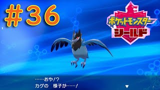 #36【ポケモンソード・シールド】ワクワクが止まらない！コンプリートを目指せ！『まずは、シールドをPLAY』【ふんわり実況】