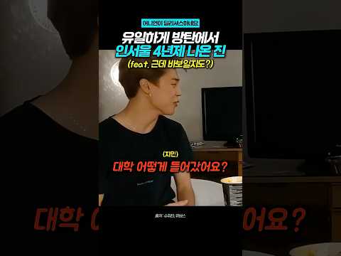 바보라기에는 너무 고학력자 (BTS 진)