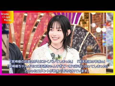 『ライオンの隠れ家』あおいちゃん役だったっけ？宮崎優の超絶天然っぷりに視聴者衝撃「初めてのバラエティでここまで暴れる人www」透明感×破天荒の最強コンボが話題