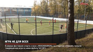 Игра не для всех