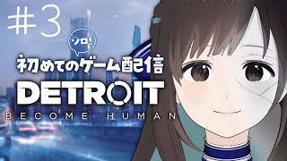 - 【Detroit: Become Human】03. はじめてのゲームソロ配信🌼【#キョウの生放送 】