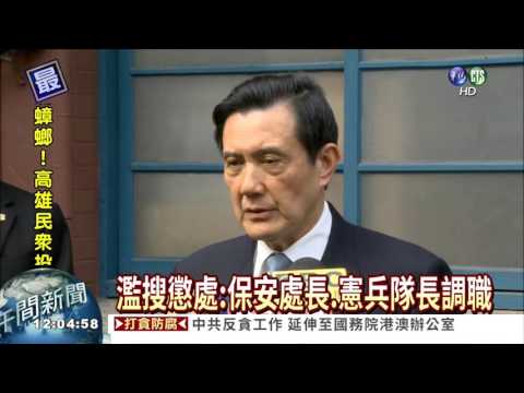 懲濫搜 保安處長.憲兵隊長調職
