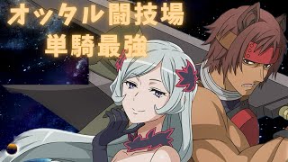 【ダンクロ】オッタル闘技場単騎も最強【ダンジョンに出会いを求めるのは間違っているだろうか】
