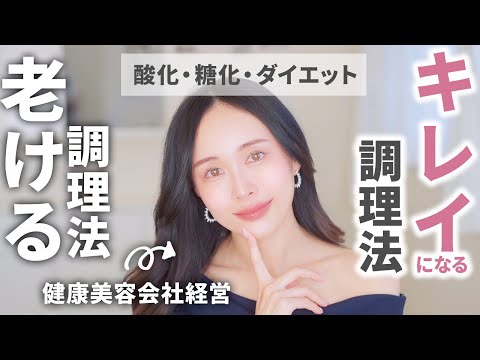 【老ける調理法ランキング】高い美容液の前にまずコレ【酸化・糖化・アンチエイジング】