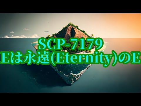 【ゆっくりSCP紹介】SCP-7179 - Eは永遠(Eternity)のE