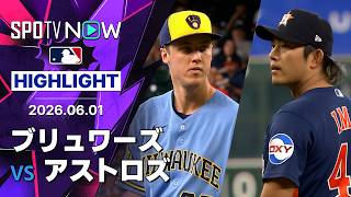 【今井とミジオロウスキーが白熱の投げ合い！｜試合ハイライト】ブリュワーズvsアストロズ MLB2026シーズン 6.1