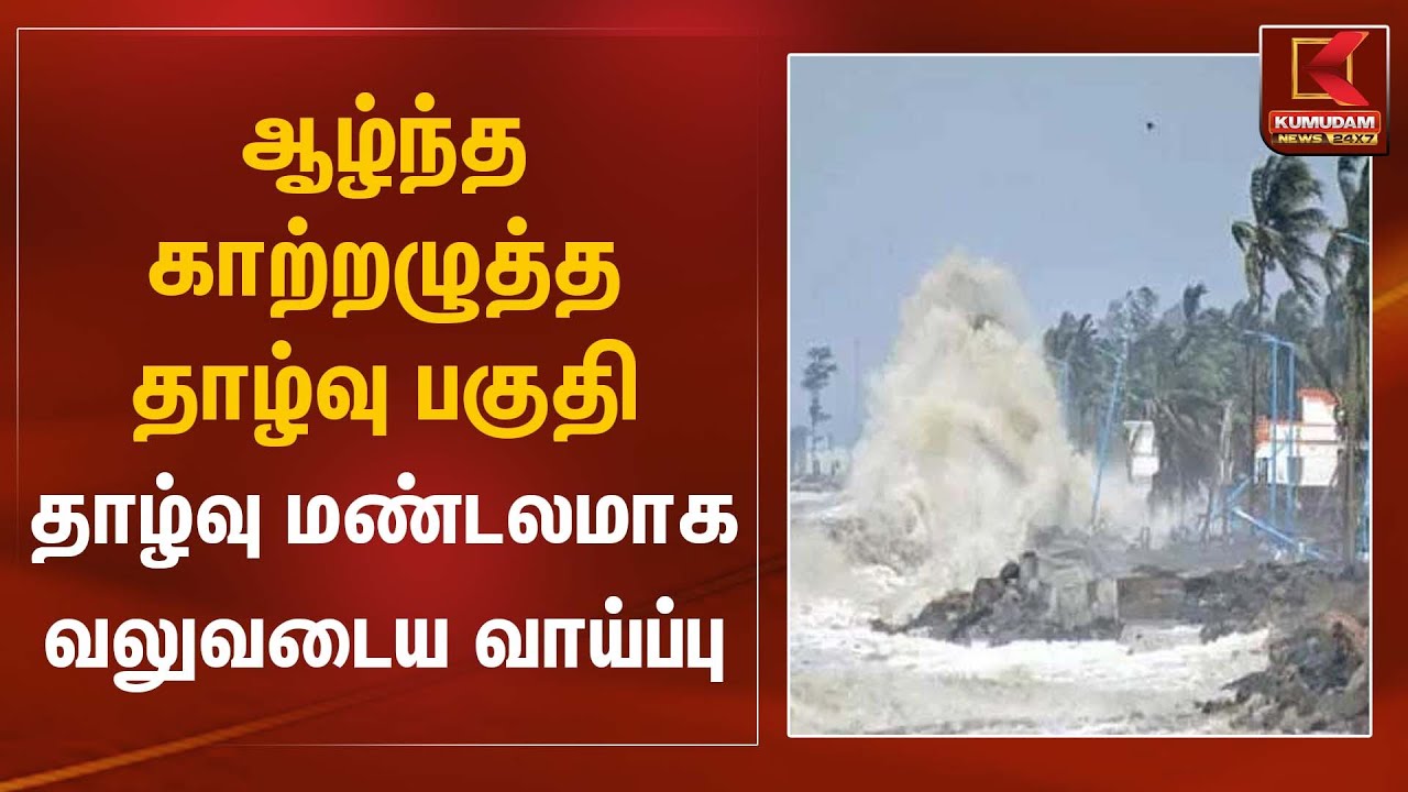 ஆழ்ந்த காற்றழுத்த தாழ்வு பகுதி தாழ்வு மண்டலமாக வலுவடைய வாய்ப்பு | Cyclone Alert | Kumudam News