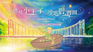【完整公開】 LIVE 碧潭地景裝置展「遇見小王子 漫遊碧潭間」開幕式
