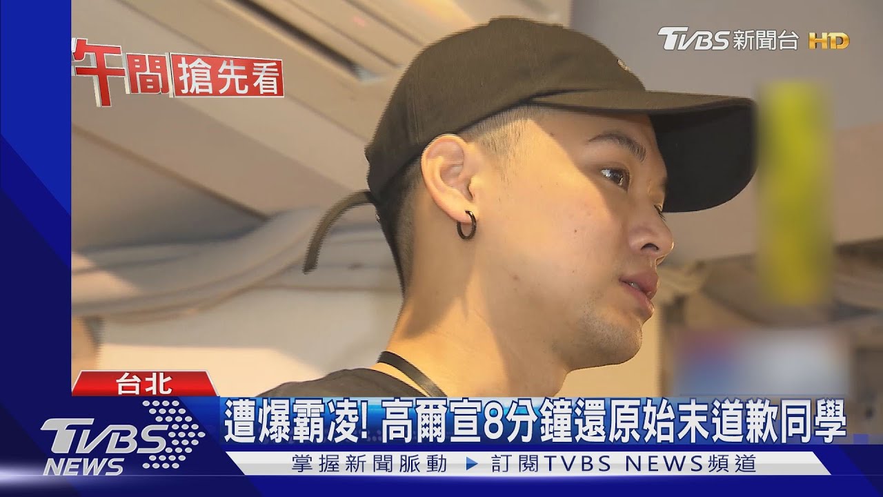 遭爆霸凌! 高爾宣8分鐘還原始末道歉同學