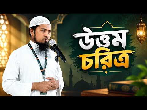 উত্তম চরিত্র | Ustaz Ismail Hossen | 06-09-2026