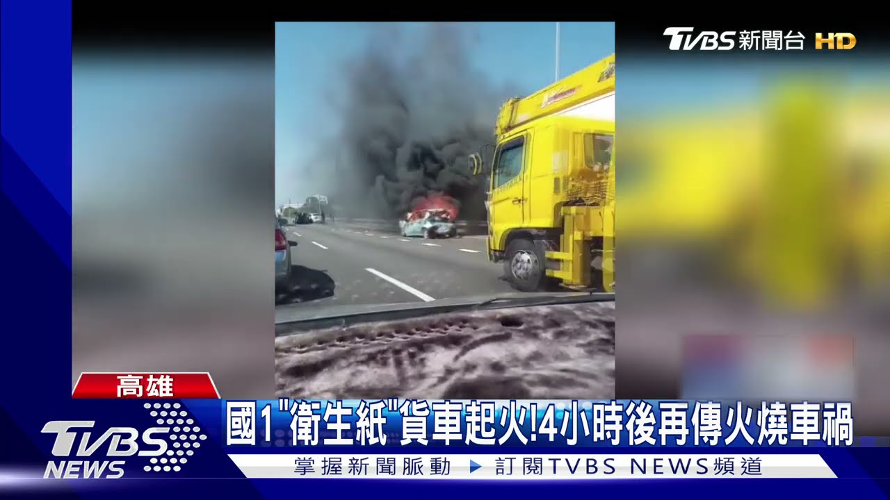 國道一號「衛生紙」貨車起火! 4小時後再傳火燒車禍