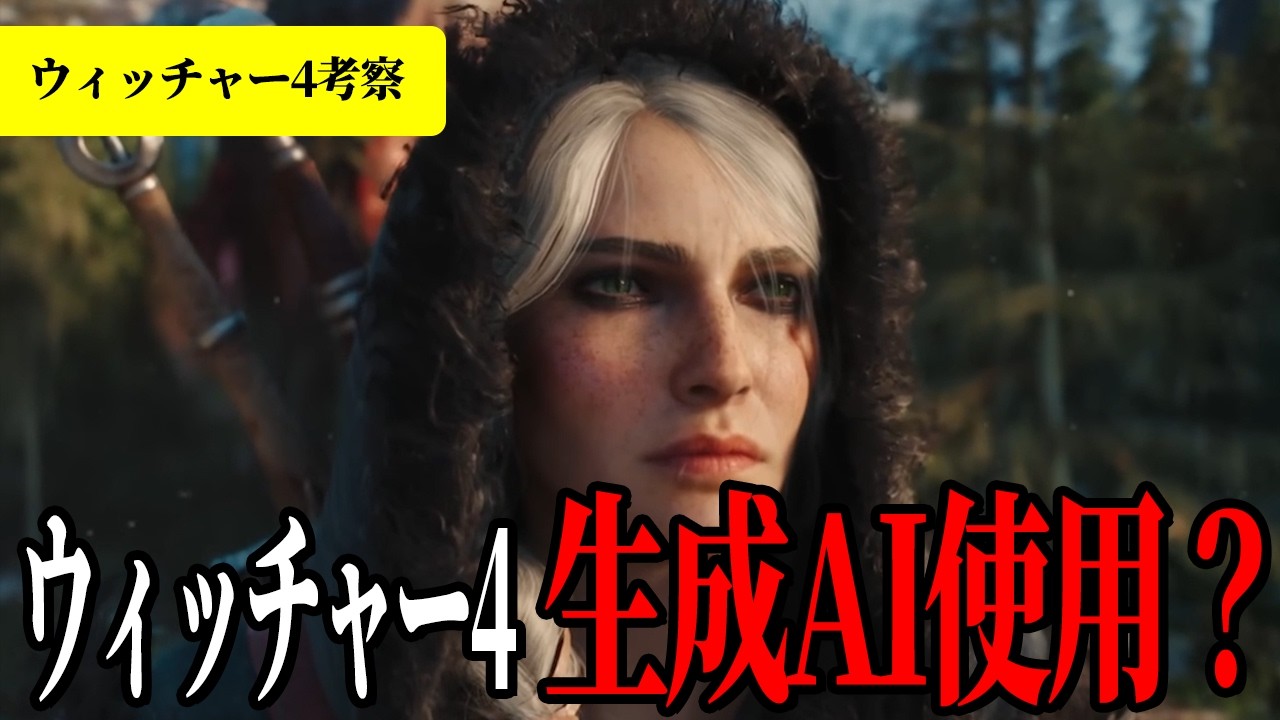 ウィッチャー4のAI開発は真実か？CDPRが明かした開発の真相が思ってたのと全然違った【ウィッチャー4最新情報】