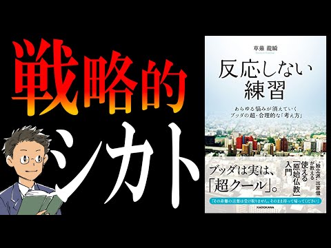 [Book Commentary] Practice not reacting | A way of thinking that will eliminate stress in 10 seconds