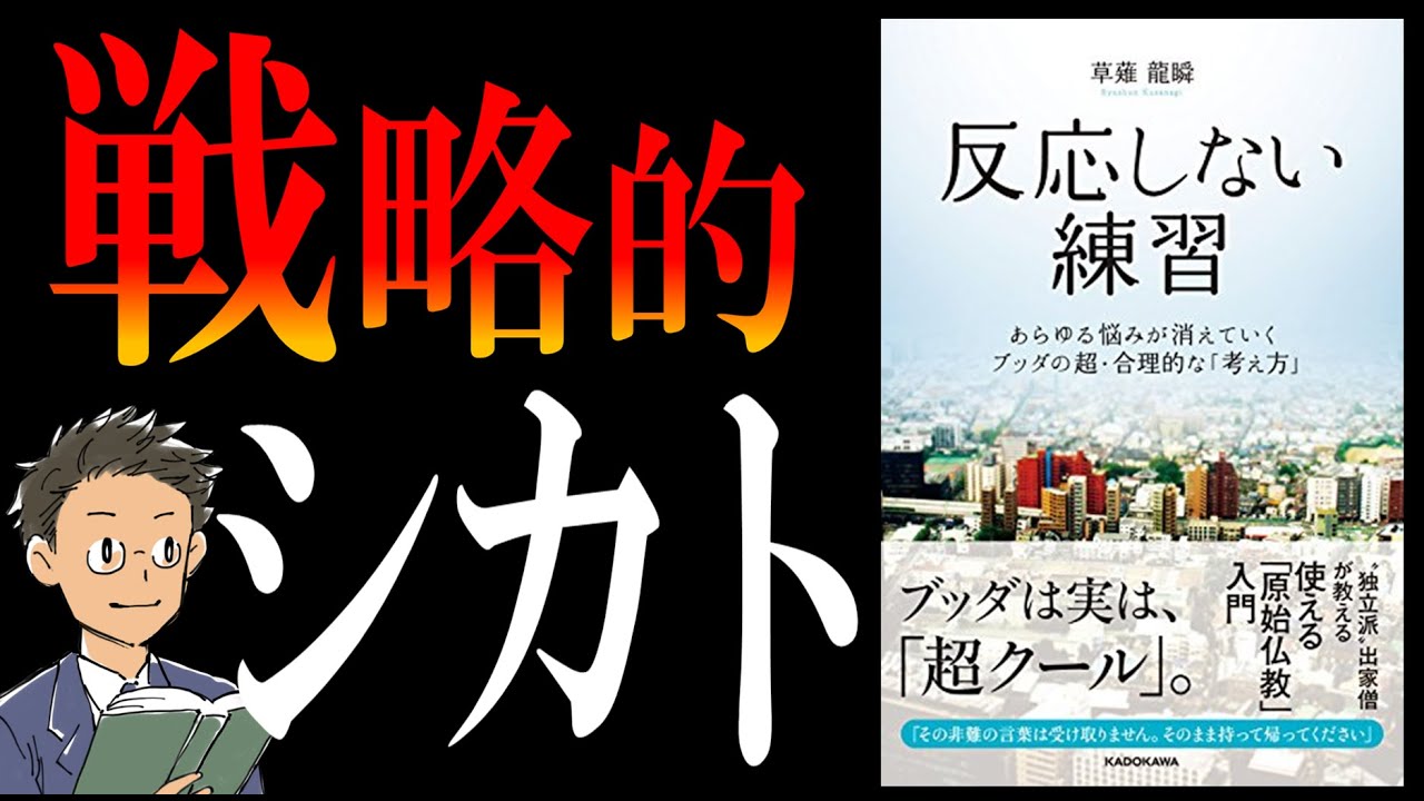 【書籍 解説】反応しない練習｜10秒でストレスを消す思考法