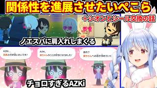 【トモコレ】ぺこらが関係性を進めようと頑張るが思惑通りに行かずヤキモキする【ホロライブ切り抜き/兎田ぺこら】
