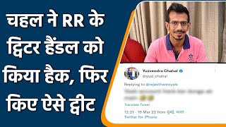 IPL 2022: Yuzvendra Chahal made funny post by hacking RR’s twitter account | वनइंडिया हिन्दी