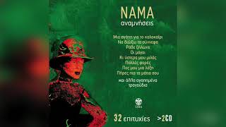 Νάμα - Μη ζητάς συγγνώμη | Official Audio Release