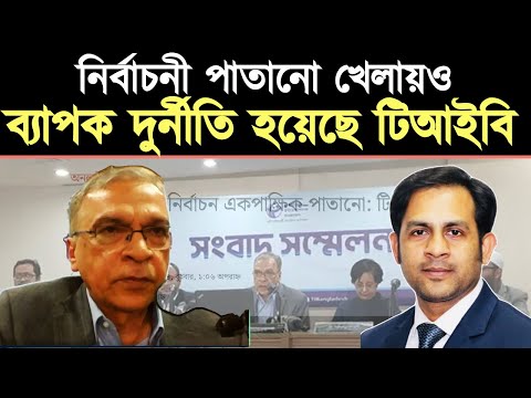 নির্বাচনী পাতানো খেলায়ও ব্যাপক দুর্নীতি হয়েছে || টিআইবি